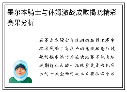 墨尔本骑士与休姆激战成败揭晓精彩赛果分析