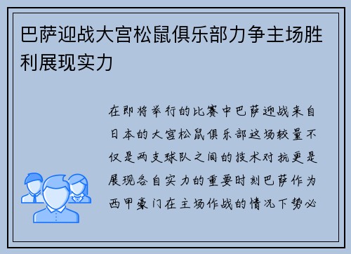 巴萨迎战大宫松鼠俱乐部力争主场胜利展现实力
