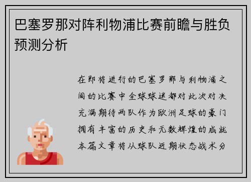 巴塞罗那对阵利物浦比赛前瞻与胜负预测分析