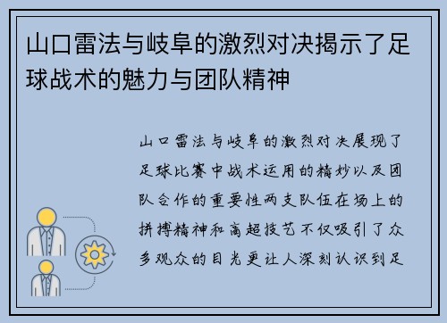 山口雷法与岐阜的激烈对决揭示了足球战术的魅力与团队精神