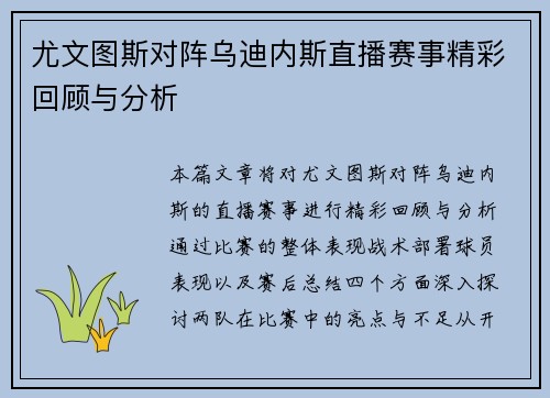尤文图斯对阵乌迪内斯直播赛事精彩回顾与分析