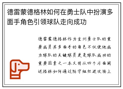 德雷蒙德格林如何在勇士队中扮演多面手角色引领球队走向成功