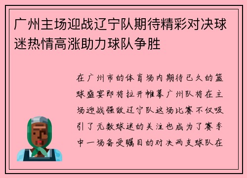广州主场迎战辽宁队期待精彩对决球迷热情高涨助力球队争胜