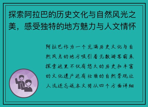 探索阿拉巴的历史文化与自然风光之美，感受独特的地方魅力与人文情怀