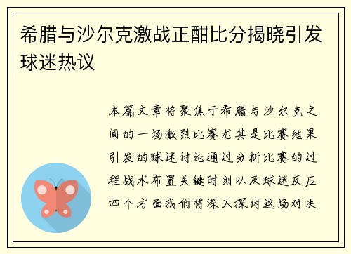 希腊与沙尔克激战正酣比分揭晓引发球迷热议