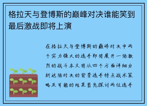 格拉天与登博斯的巅峰对决谁能笑到最后激战即将上演