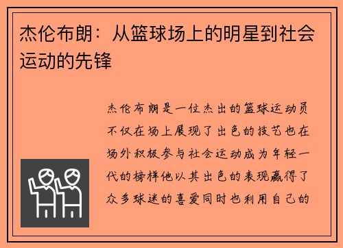 杰伦布朗：从篮球场上的明星到社会运动的先锋