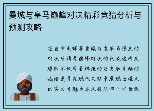 曼城与皇马巅峰对决精彩竞猜分析与预测攻略