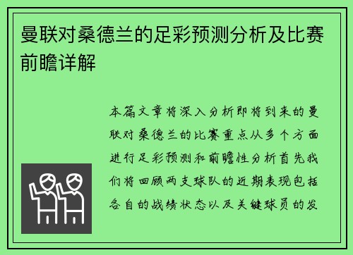 曼联对桑德兰的足彩预测分析及比赛前瞻详解