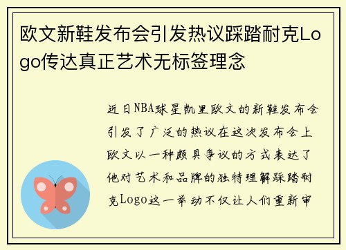 欧文新鞋发布会引发热议踩踏耐克Logo传达真正艺术无标签理念