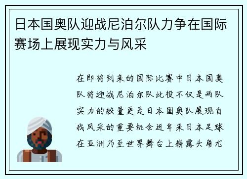 日本国奥队迎战尼泊尔队力争在国际赛场上展现实力与风采