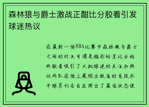 森林狼与爵士激战正酣比分胶着引发球迷热议