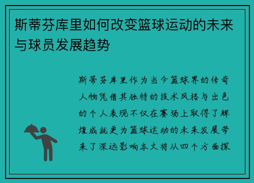 斯蒂芬库里如何改变篮球运动的未来与球员发展趋势