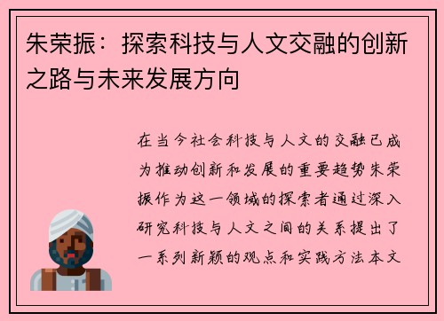 朱荣振：探索科技与人文交融的创新之路与未来发展方向