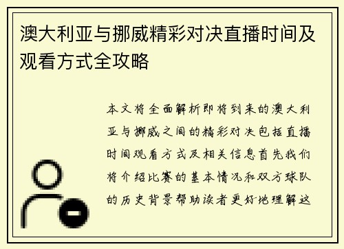 澳大利亚与挪威精彩对决直播时间及观看方式全攻略