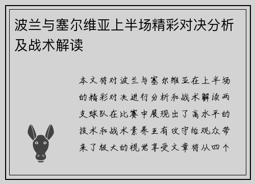 波兰与塞尔维亚上半场精彩对决分析及战术解读