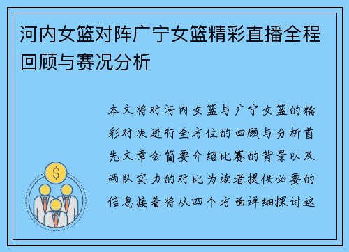 河内女篮对阵广宁女篮精彩直播全程回顾与赛况分析