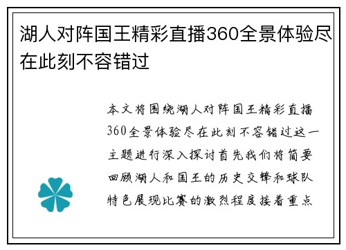 湖人对阵国王精彩直播360全景体验尽在此刻不容错过