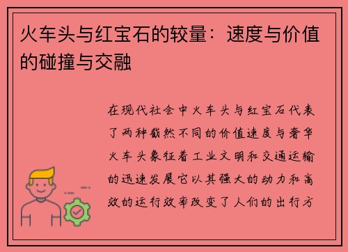 火车头与红宝石的较量：速度与价值的碰撞与交融