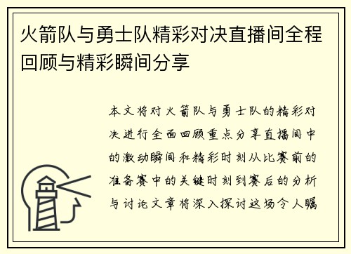 火箭队与勇士队精彩对决直播间全程回顾与精彩瞬间分享