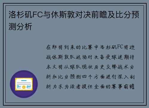 洛杉矶FC与休斯敦对决前瞻及比分预测分析