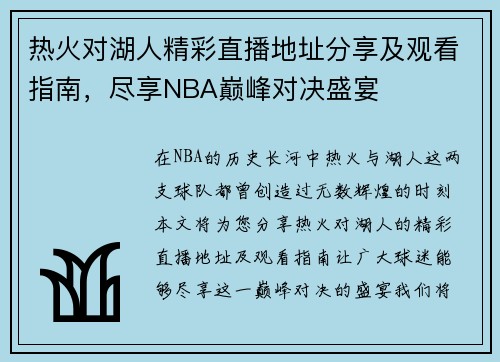 热火对湖人精彩直播地址分享及观看指南，尽享NBA巅峰对决盛宴