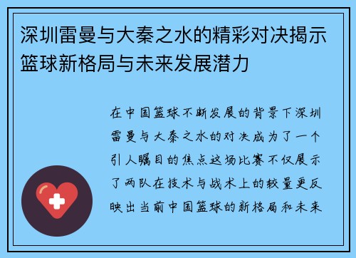 深圳雷曼与大秦之水的精彩对决揭示篮球新格局与未来发展潜力