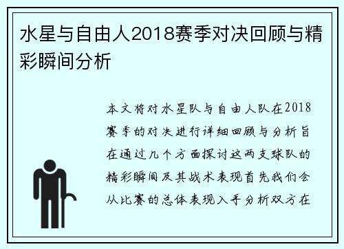 水星与自由人2018赛季对决回顾与精彩瞬间分析