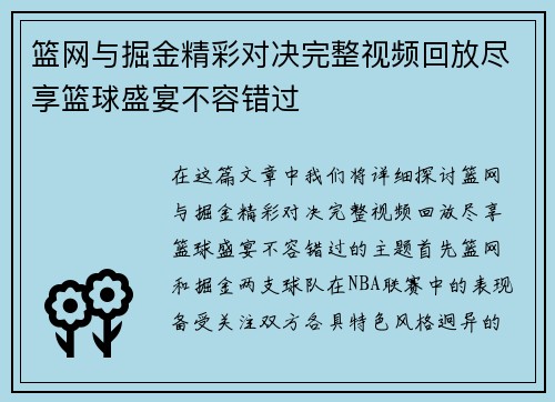 篮网与掘金精彩对决完整视频回放尽享篮球盛宴不容错过