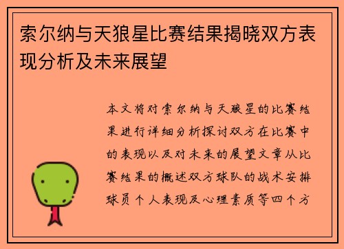 索尔纳与天狼星比赛结果揭晓双方表现分析及未来展望