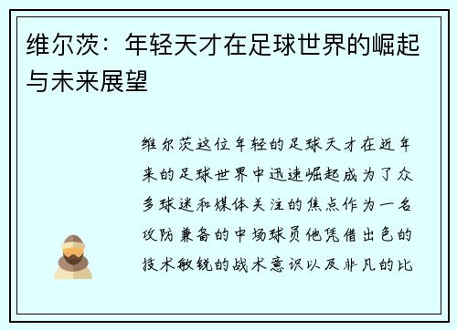 维尔茨：年轻天才在足球世界的崛起与未来展望