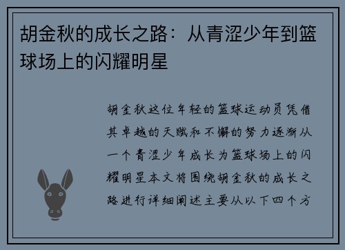 胡金秋的成长之路：从青涩少年到篮球场上的闪耀明星