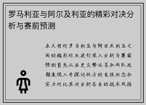 罗马利亚与阿尔及利亚的精彩对决分析与赛前预测