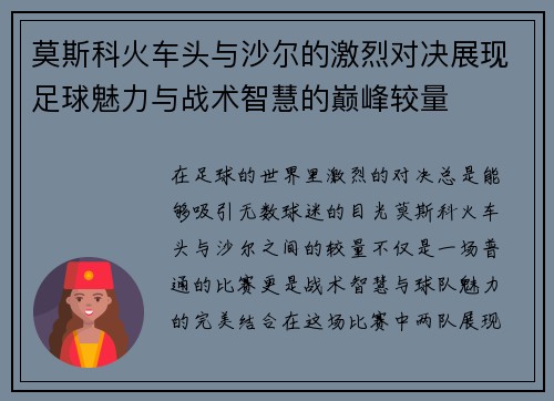 莫斯科火车头与沙尔的激烈对决展现足球魅力与战术智慧的巅峰较量
