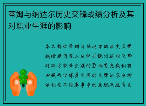 蒂姆与纳达尔历史交锋战绩分析及其对职业生涯的影响