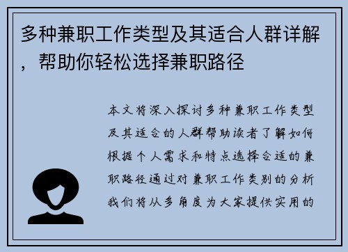 多种兼职工作类型及其适合人群详解，帮助你轻松选择兼职路径
