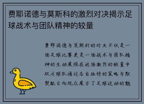 费耶诺德与莫斯科的激烈对决揭示足球战术与团队精神的较量