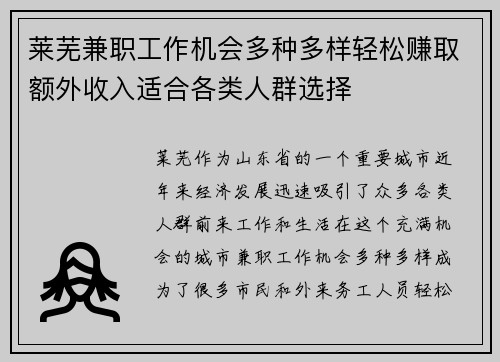莱芜兼职工作机会多种多样轻松赚取额外收入适合各类人群选择