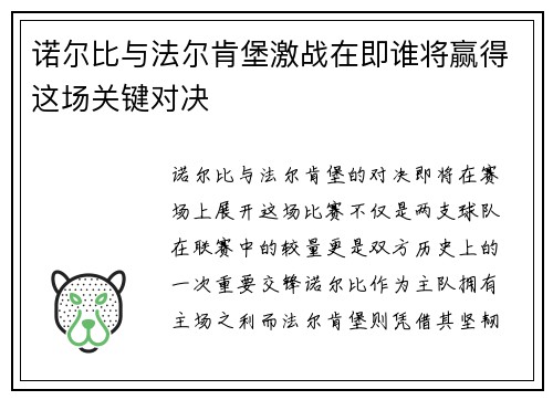 诺尔比与法尔肯堡激战在即谁将赢得这场关键对决
