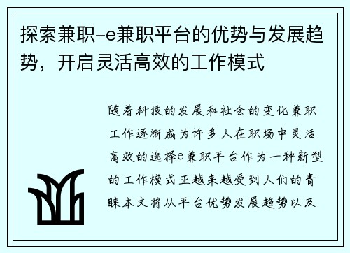 探索兼职-e兼职平台的优势与发展趋势，开启灵活高效的工作模式