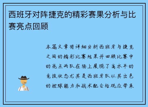 西班牙对阵捷克的精彩赛果分析与比赛亮点回顾