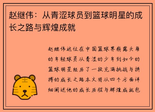 赵继伟：从青涩球员到篮球明星的成长之路与辉煌成就