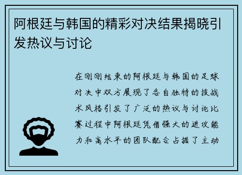阿根廷与韩国的精彩对决结果揭晓引发热议与讨论