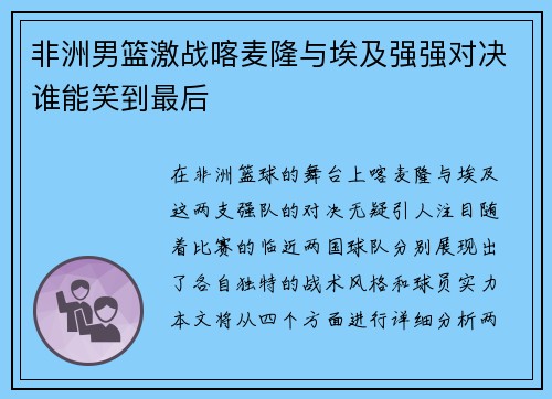 非洲男篮激战喀麦隆与埃及强强对决谁能笑到最后