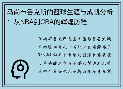 马尚布鲁克斯的篮球生涯与成就分析：从NBA到CBA的辉煌历程