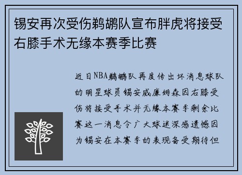 锡安再次受伤鹈鹕队宣布胖虎将接受右膝手术无缘本赛季比赛
