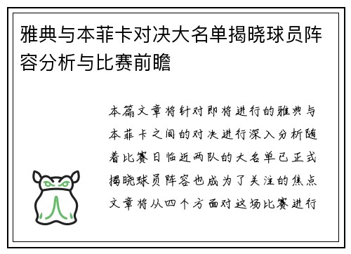 雅典与本菲卡对决大名单揭晓球员阵容分析与比赛前瞻