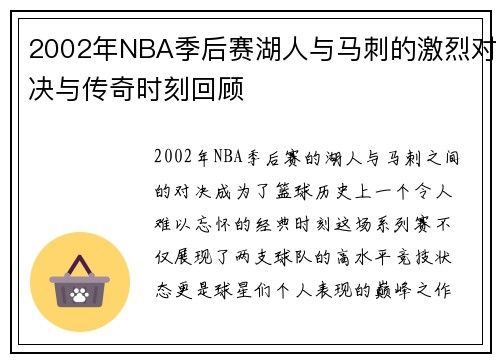 2002年NBA季后赛湖人与马刺的激烈对决与传奇时刻回顾