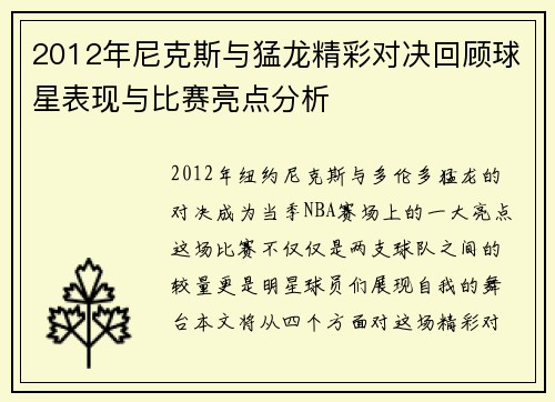 2012年尼克斯与猛龙精彩对决回顾球星表现与比赛亮点分析