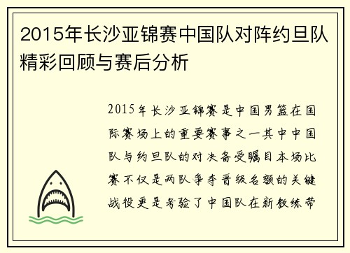 2015年长沙亚锦赛中国队对阵约旦队精彩回顾与赛后分析